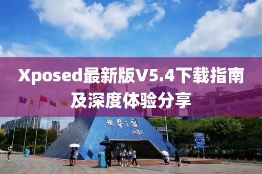 Xposed最新版V5.4下載指南及深度體驗(yàn)分享