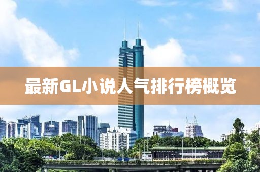 最新GL小說人氣排行榜概覽