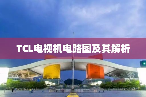 TCL電視機(jī)電路圖及其解析