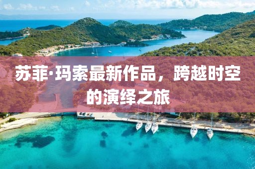 蘇菲·瑪索最新作品，跨越時空的演繹之旅