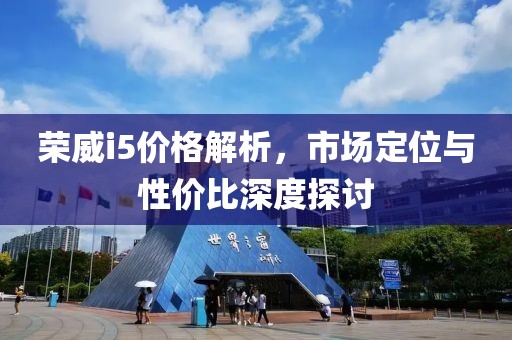 榮威i5價格解析，市場定位與性價比深度探討