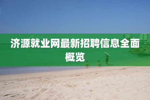 濟源就業(yè)網最新招聘信息全面概覽