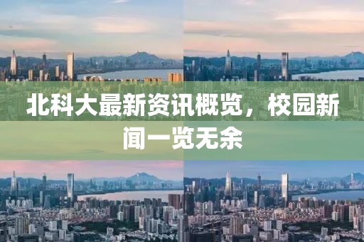 北科大最新資訊概覽，校園新聞一覽無余