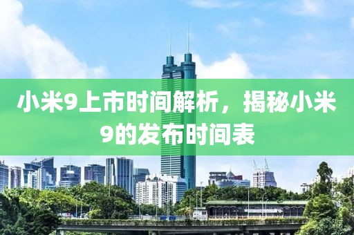 小米9上市時間解析，揭秘小米9的發(fā)布時間表