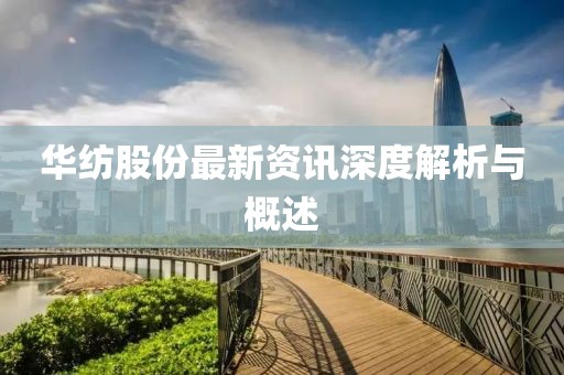 華紡股份最新資訊深度解析與概述