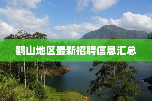 鶴山地區(qū)最新招聘信息匯總