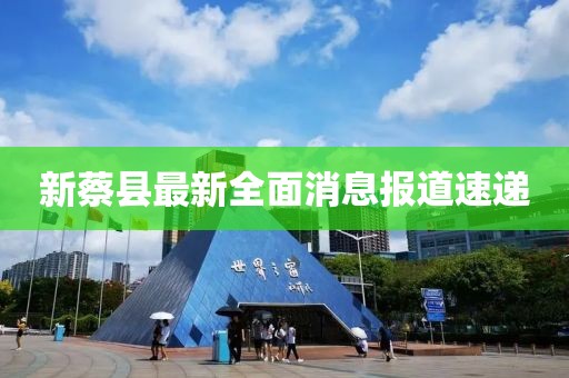 新蔡縣最新全面消息報道速遞