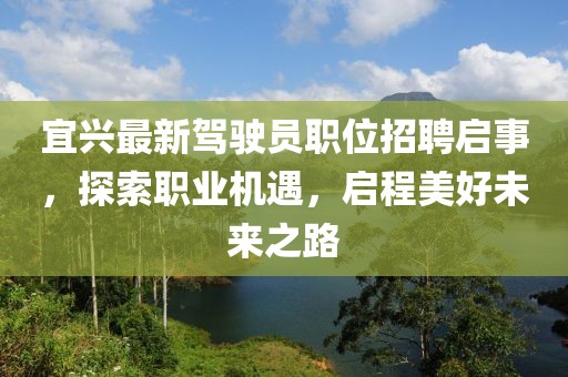 宜興最新駕駛員職位招聘啟事，探索職業(yè)機(jī)遇，啟程美好未來(lái)之路