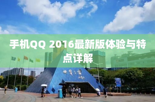 手機QQ 2016最新版體驗與特點詳解