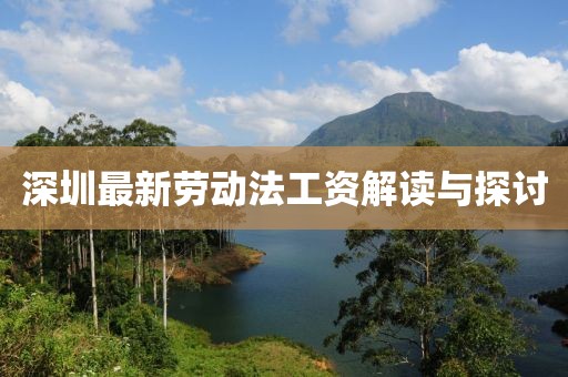 深圳最新勞動法工資解讀與探討