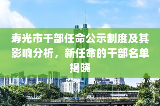 壽光市干部任命公示制度及其影響分析，新任命的干部名單揭曉