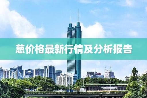 蔥價格最新行情及分析報告