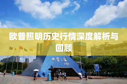 歐普照明歷史行情深度解析與回顧