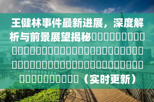 王健林事件最新進(jìn)展，深度解析與前景展望揭秘???????????????????????????????????????????????????????????????（實(shí)時(shí)更新）