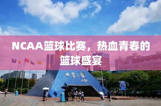 NCAA籃球比賽，熱血青春的籃球盛宴