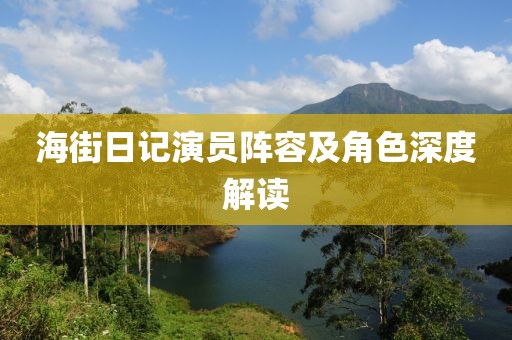 海街日記演員陣容及角色深度解讀