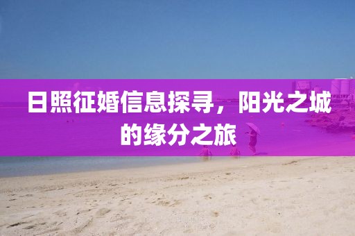 日照征婚信息探尋，陽(yáng)光之城的緣分之旅