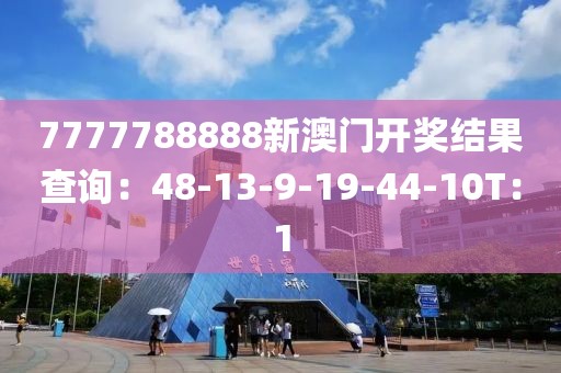 7777788888新澳門開獎結果查詢：48-13-9-19-44-10T：1