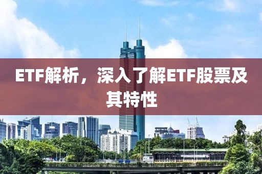 ETF解析，深入了解ETF股票及其特性