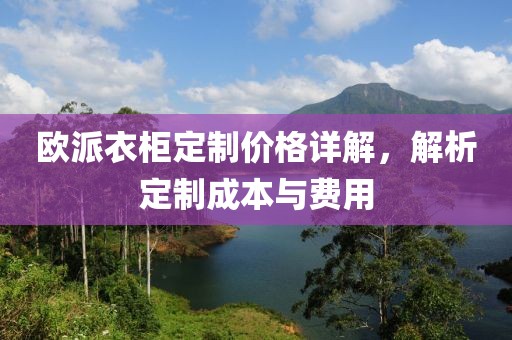 歐派衣柜定制價(jià)格詳解，解析定制成本與費(fèi)用