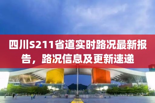 四川S211省道實時路況最新報告，路況信息及更新速遞