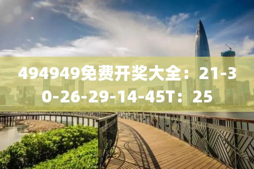 494949免費開獎大全：21-30-26-29-14-45T：25