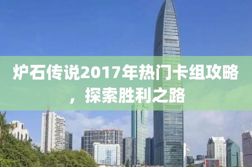 爐石傳說2017年熱門卡組攻略，探索勝利之路