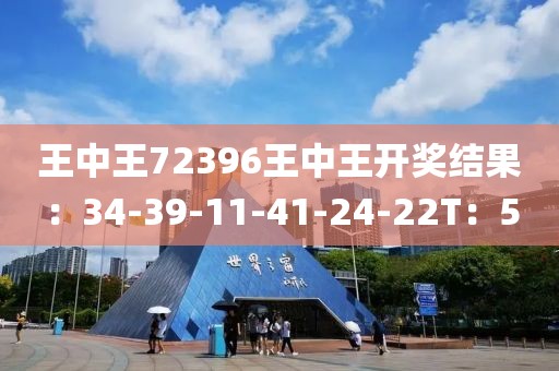 王中王72396王中王開獎結(jié)果：34-39-11-41-24-22T：5