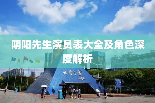 陰陽(yáng)先生演員表大全及角色深度解析