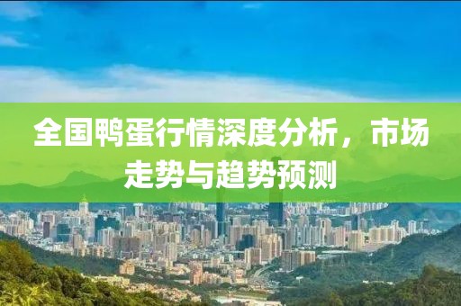 全國鴨蛋行情深度分析，市場走勢與趨勢預(yù)測