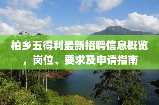 柏鄉(xiāng)五得利最新招聘信息概覽，崗位、要求及申請指南