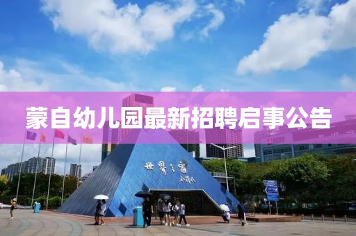 蒙自幼兒園最新招聘啟事公告