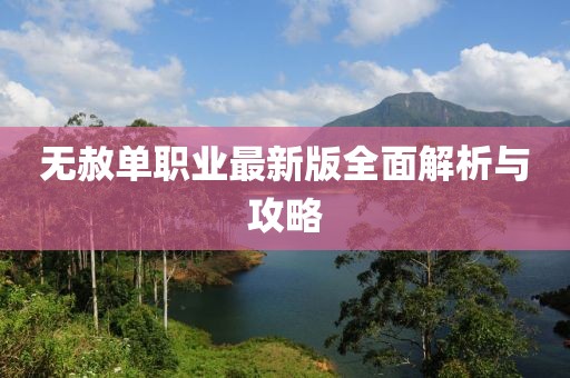 無赦單職業(yè)最新版全面解析與攻略