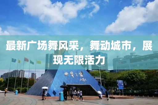 最新廣場舞風采，舞動城市，展現(xiàn)無限活力