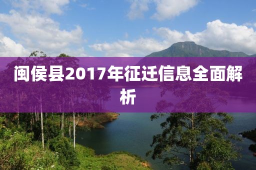 閩侯縣2017年征遷信息全面解析