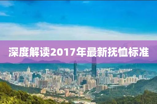 深度解讀2017年最新?lián)嵝魳?biāo)準(zhǔn)