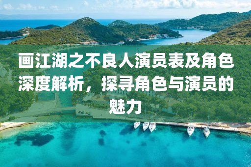 畫江湖之不良人演員表及角色深度解析，探尋角色與演員的魅力