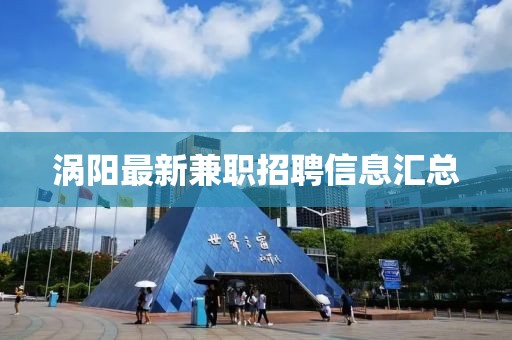 渦陽最新兼職招聘信息匯總