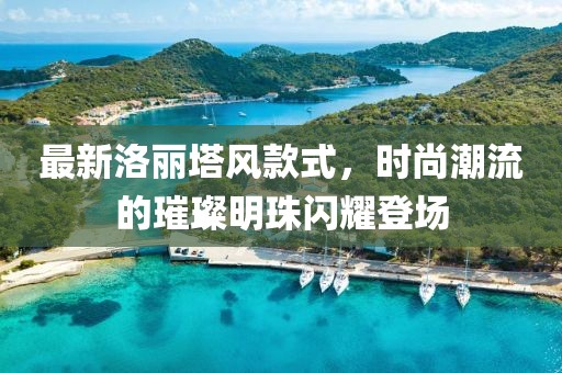 最新洛麗塔風(fēng)款式，時(shí)尚潮流的璀璨明珠閃耀登場