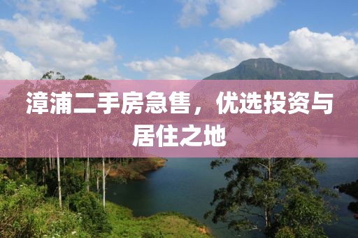 漳浦二手房急售，優(yōu)選投資與居住之地