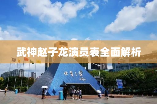 武神趙子龍演員表全面解析