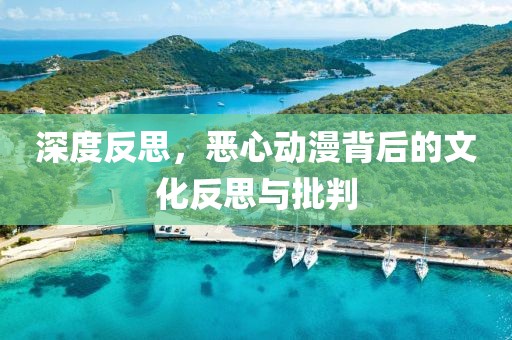 深度反思，惡心動(dòng)漫背后的文化反思與批判