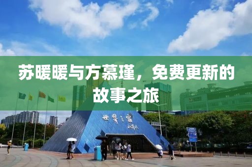 蘇暖暖與方慕瑾，免費(fèi)更新的故事之旅