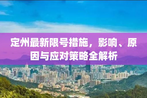 定州最新限號措施，影響、原因與應(yīng)對策略全解析