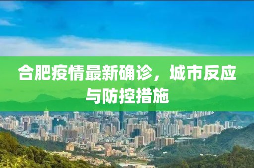 合肥疫情最新確診，城市反應(yīng)與防控措施