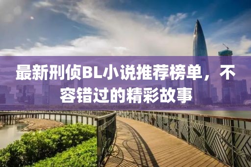 最新刑偵BL小說推薦榜單，不容錯(cuò)過的精彩故事