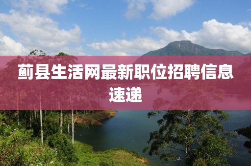 薊縣生活網(wǎng)最新職位招聘信息速遞