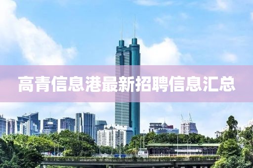 高青信息港最新招聘信息匯總