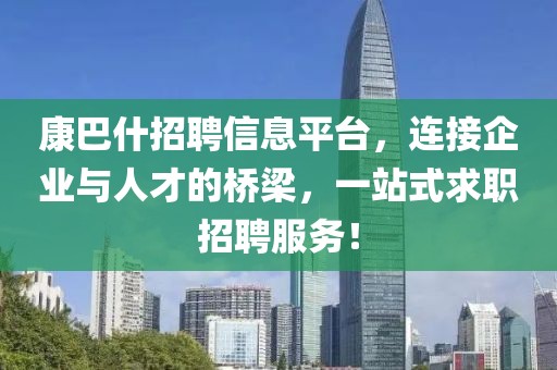 康巴什招聘信息平臺(tái)，連接企業(yè)與人才的橋梁，一站式求職招聘服務(wù)！