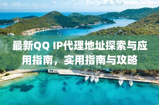 最新QQ IP代理地址探索與應(yīng)用指南，實(shí)用指南與攻略